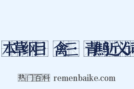 本草纲目·禽三·青鹪近义词是什么意思的图片